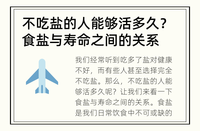 不吃盐的人能够活多久？ 食盐与寿命之间的关系