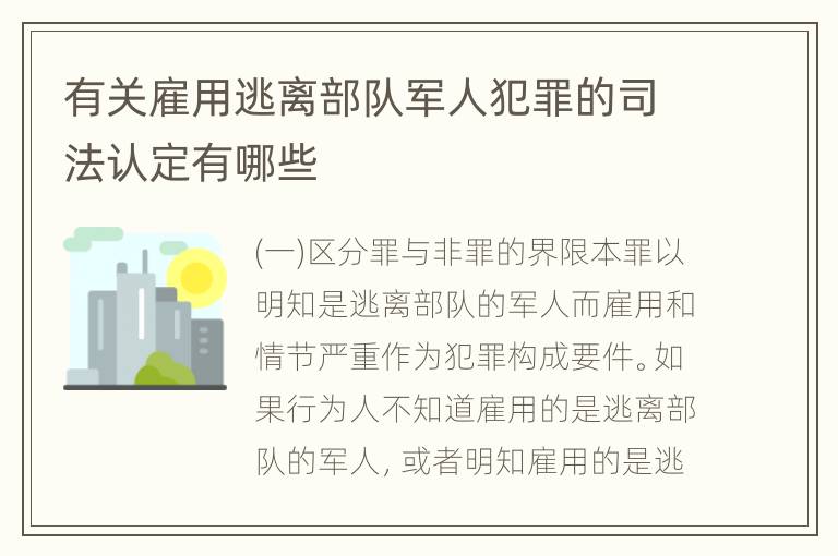 有关雇用逃离部队军人犯罪的司法认定有哪些