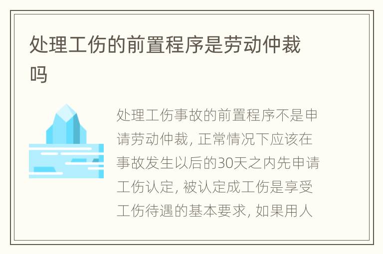 处理工伤的前置程序是劳动仲裁吗