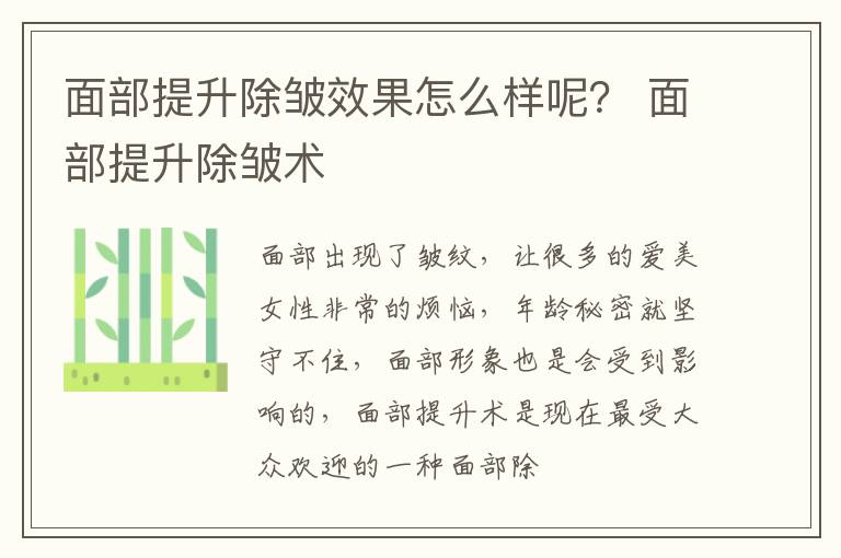 面部提升除皱效果怎么样呢？ 面部提升除皱术
