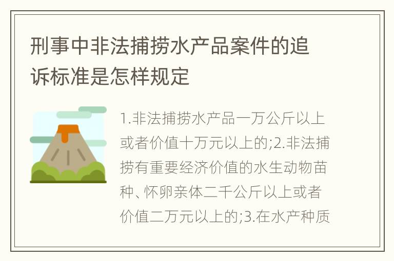 刑事中非法捕捞水产品案件的追诉标准是怎样规定