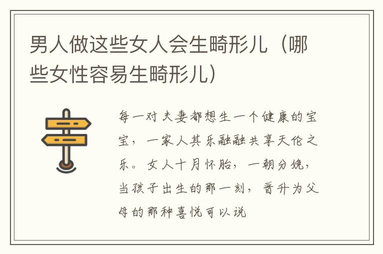 男人做这些女人会生畸形儿（哪些女性容易生畸形儿）