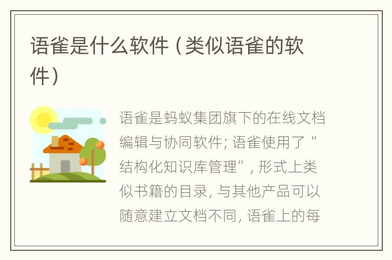 语雀是什么软件（类似语雀的软件）