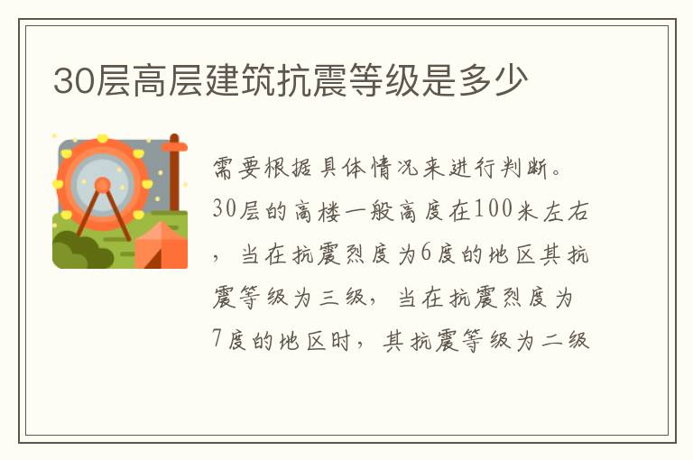 30层高层建筑抗震等级是多少