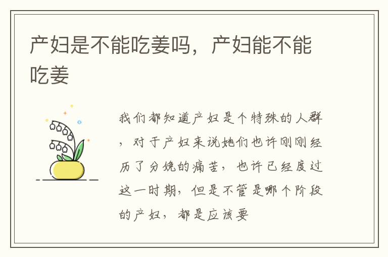 产妇是不能吃姜吗，产妇能不能吃姜