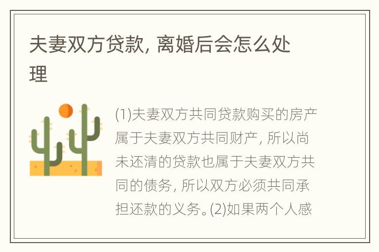 夫妻双方贷款，离婚后会怎么处理