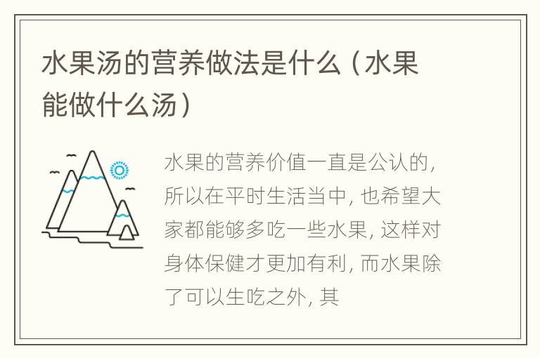 水果汤的营养做法是什么（水果能做什么汤）