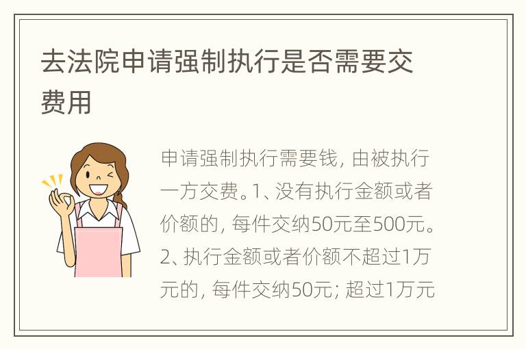去法院申请强制执行是否需要交费用