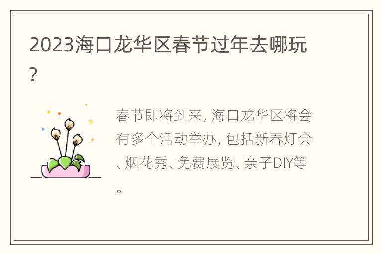 2023海口龙华区春节过年去哪玩？