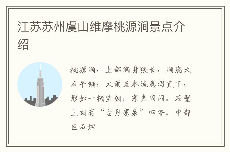 江苏苏州虞山维摩桃源涧景点介绍