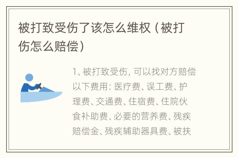 被打致受伤了该怎么维权（被打伤怎么赔偿）