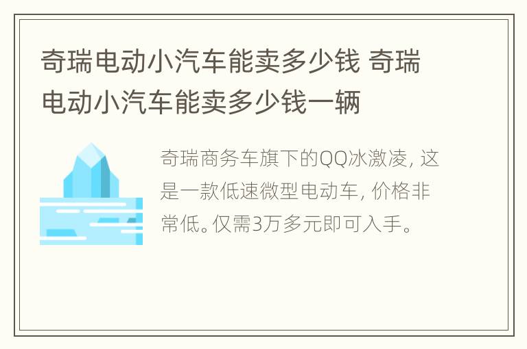 奇瑞电动小汽车能卖多少钱 奇瑞电动小汽车能卖多少钱一辆