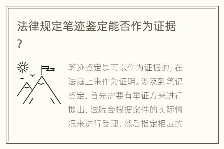 法律规定笔迹鉴定能否作为证据？