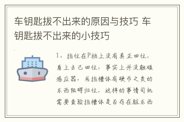 车钥匙拔不出来的原因与技巧 车钥匙拔不出来的小技巧