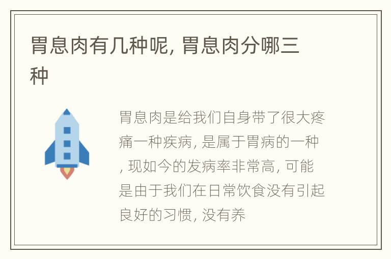 胃息肉有几种呢，胃息肉分哪三种