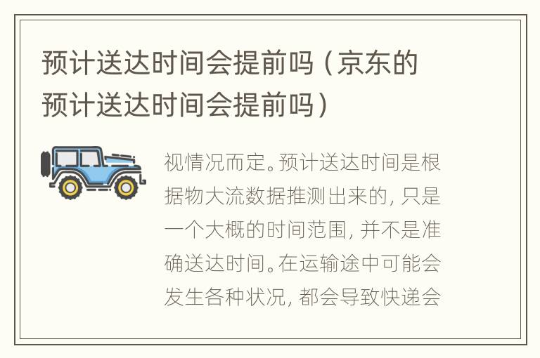预计送达时间会提前吗（京东的预计送达时间会提前吗）