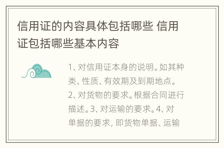 信用证的内容具体包括哪些 信用证包括哪些基本内容