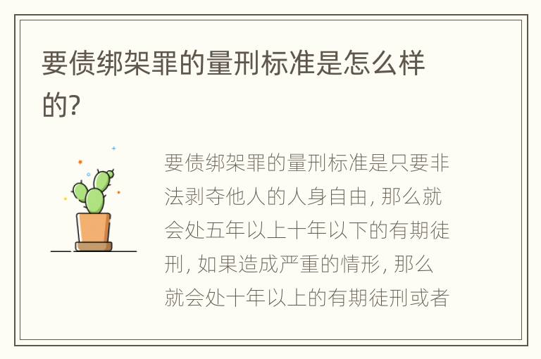 要债绑架罪的量刑标准是怎么样的？