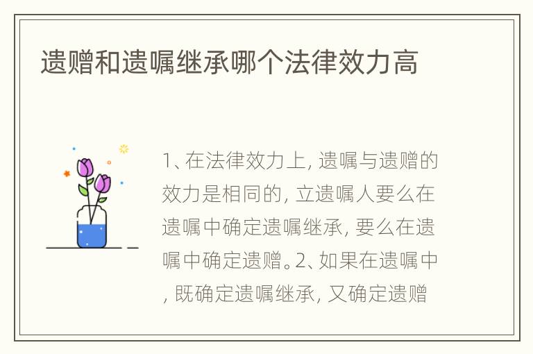 遗赠和遗嘱继承哪个法律效力高