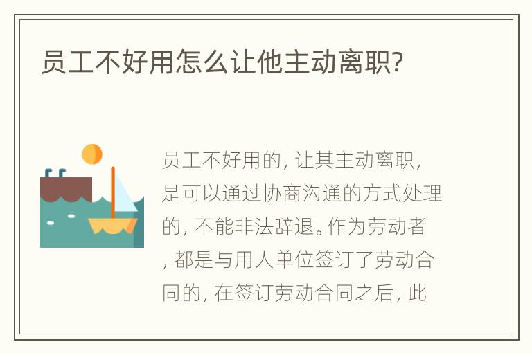 员工不好用怎么让他主动离职？