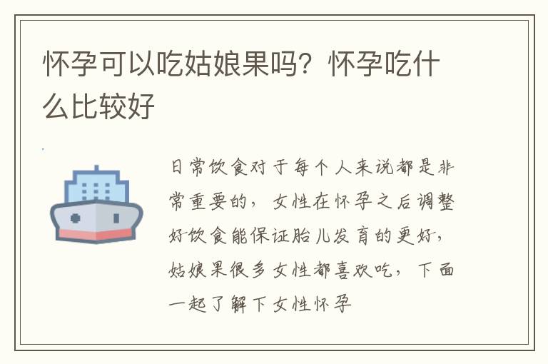 怀孕可以吃姑娘果吗？怀孕吃什么比较好