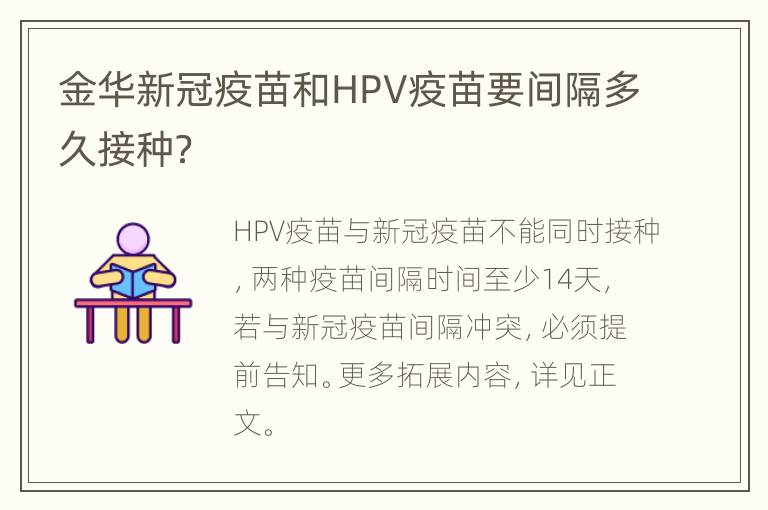 金华新冠疫苗和HPV疫苗要间隔多久接种？