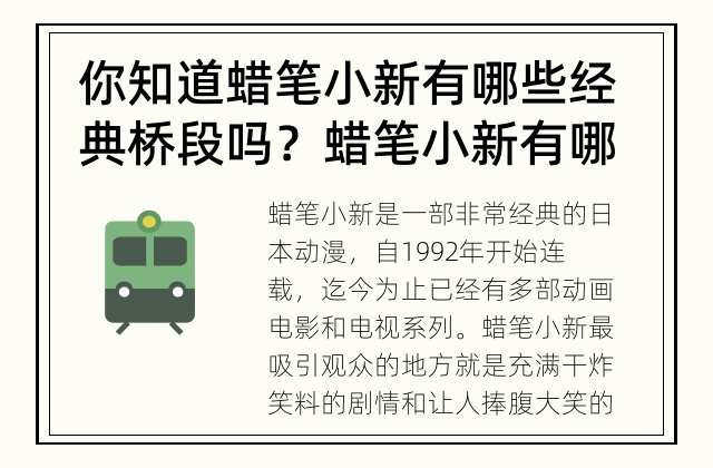 你知道蜡笔小新有哪些经典桥段吗？ 蜡笔小新有哪些经典桥段？