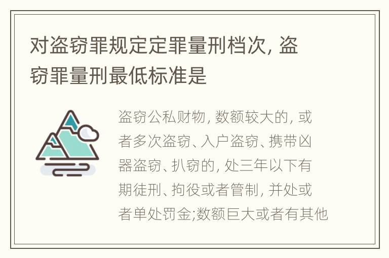 对盗窃罪规定定罪量刑档次，盗窃罪量刑最低标准是