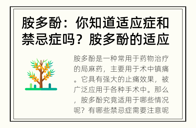 胺多酚：你知道适应症和禁忌症吗？ 胺多酚的适应症和禁忌症