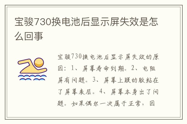 宝骏730换电池后显示屏失效是怎么回事