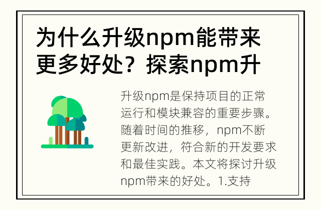 为什么升级npm能带来更多好处？ 探索npm升级的益处