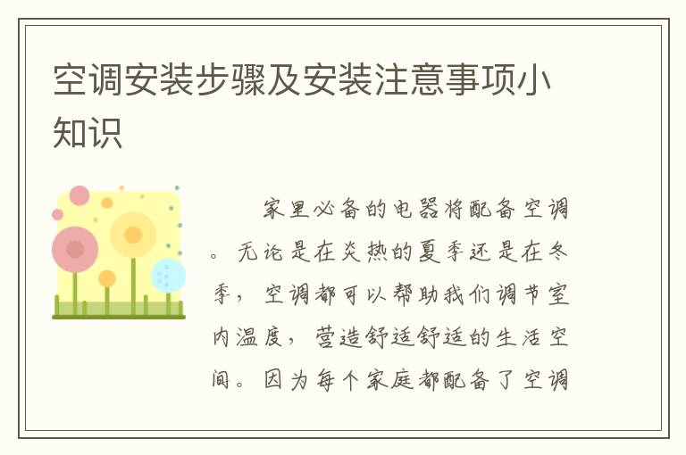 空调安装步骤及安装注意事项小知识