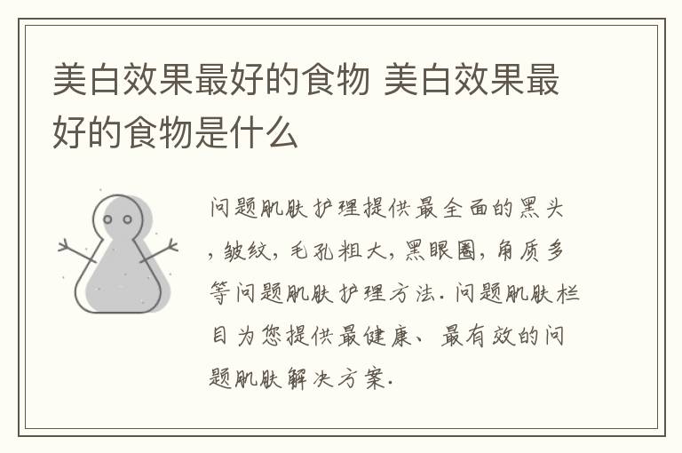 美白效果最好的食物 美白效果最好的食物是什么