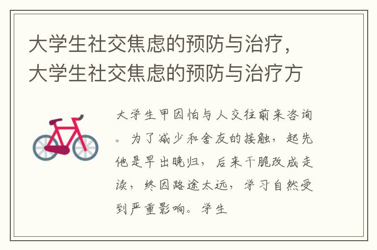 大学生社交焦虑的预防与治疗，大学生社交焦虑的预防与治疗方法