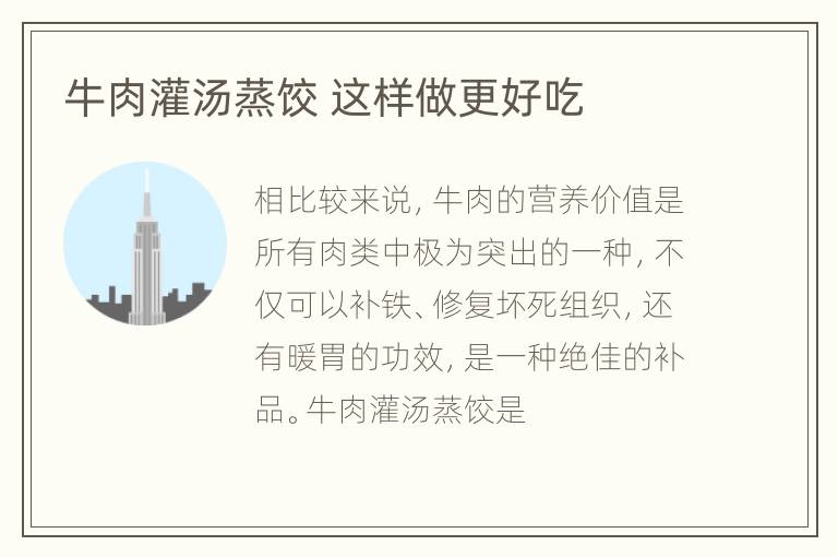 牛肉灌汤蒸饺 这样做更好吃