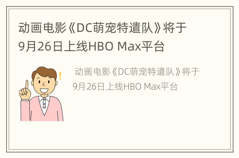 动画电影《DC萌宠特遣队》将于9月26日上线HBO Max平台