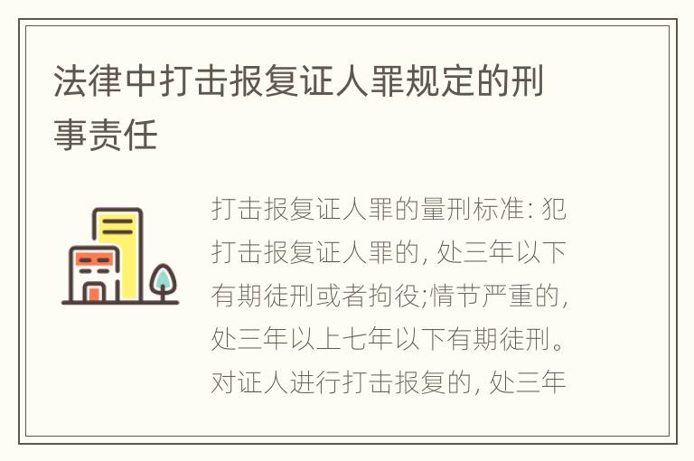 法律中打击报复证人罪规定的刑事责任