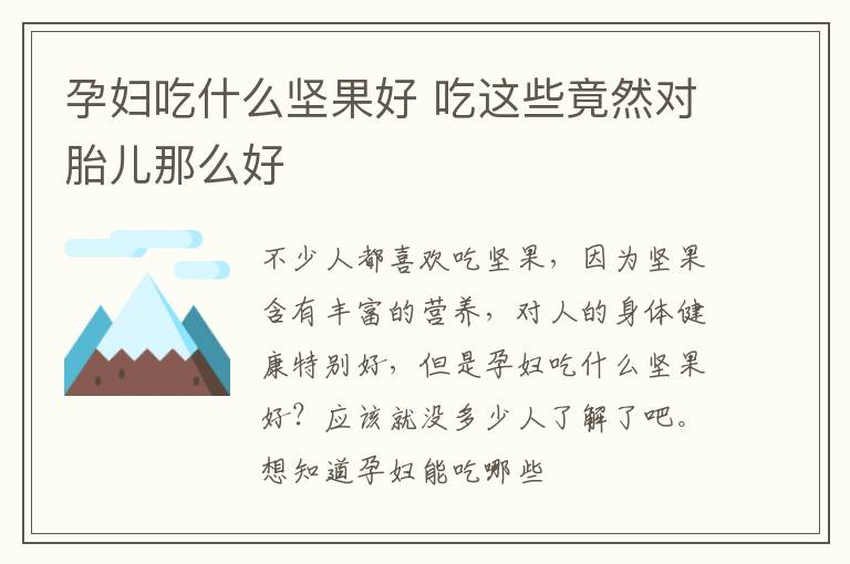 孕妇吃什么坚果好 吃这些竟然对胎儿那么好