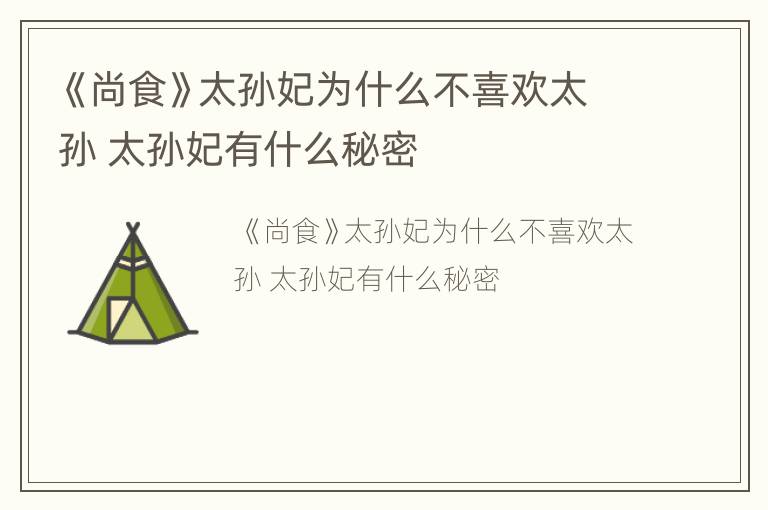 《尚食》太孙妃为什么不喜欢太孙 太孙妃有什么秘密