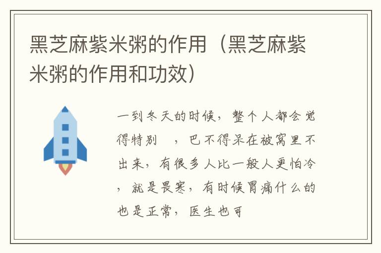 黑芝麻紫米粥的作用（黑芝麻紫米粥的作用和功效）