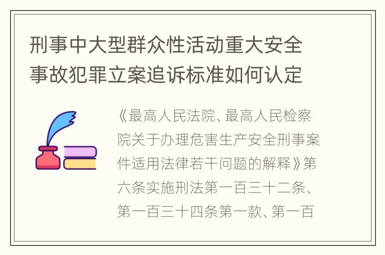 刑事中大型群众性活动重大安全事故犯罪立案追诉标准如何认定