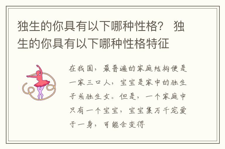 独生的你具有以下哪种性格？ 独生的你具有以下哪种性格特征
