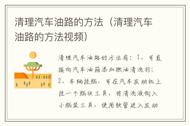 清理汽车油路的方法（清理汽车油路的方法视频）