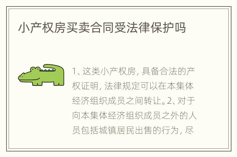 小产权房买卖合同受法律保护吗