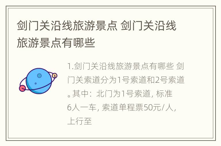 剑门关沿线旅游景点 剑门关沿线旅游景点有哪些
