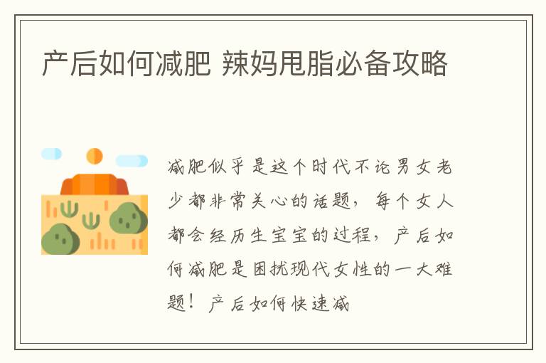 产后如何减肥 辣妈甩脂必备攻略
