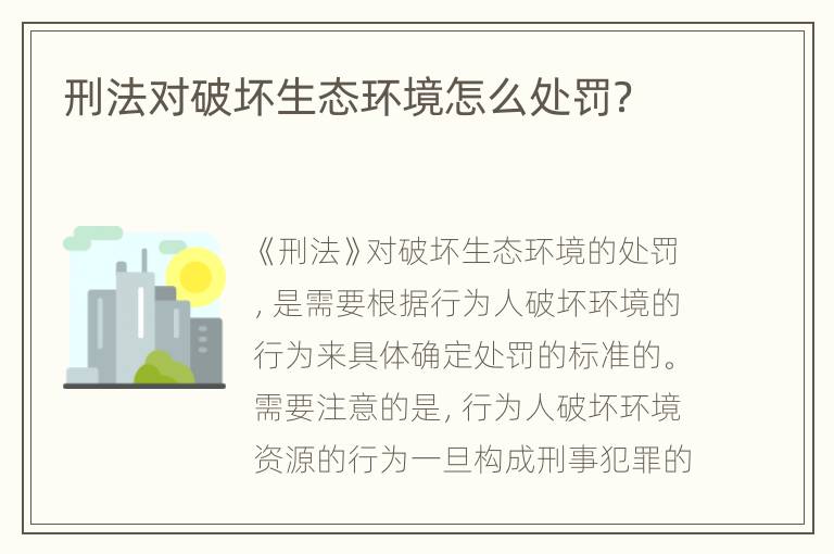 刑法对破坏生态环境怎么处罚？