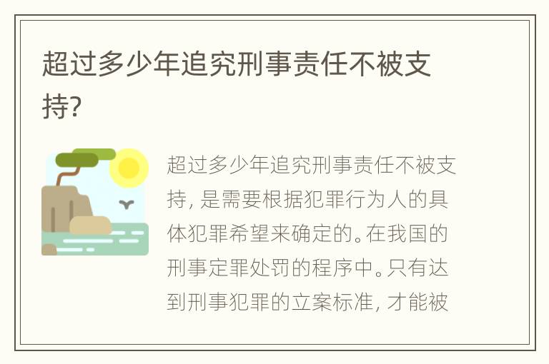 超过多少年追究刑事责任不被支持？