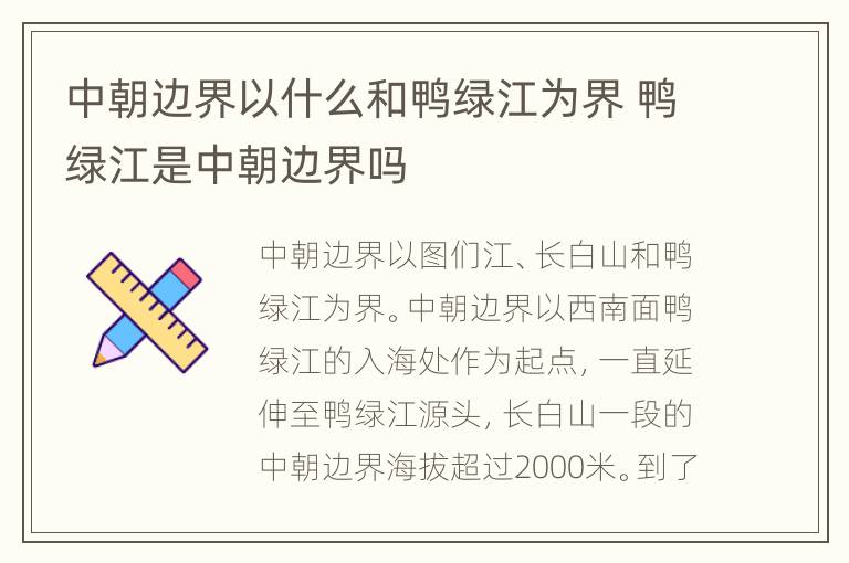 中朝边界以什么和鸭绿江为界 鸭绿江是中朝边界吗