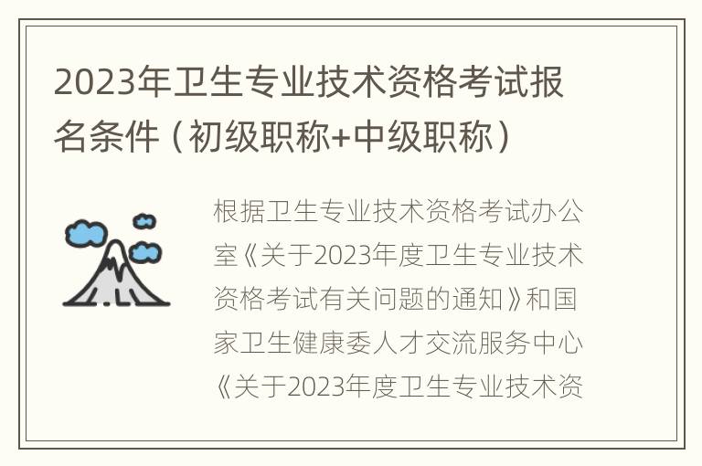 2023年卫生专业技术资格考试报名条件（初级职称+中级职称）